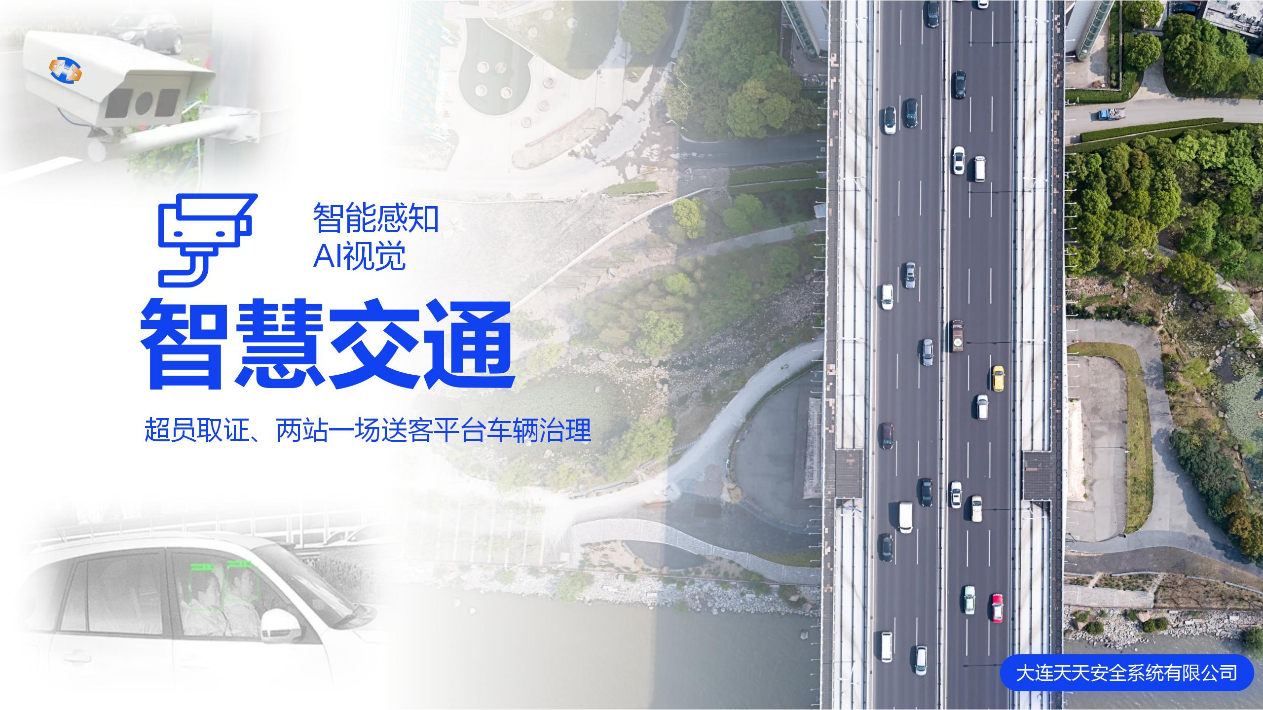 智慧交通機 ...